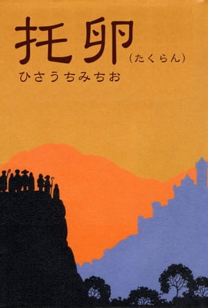 ISBN 9784792602130 托卵   /青林堂/ひさうちみちお 青林堂 本・雑誌・コミック 画像