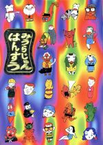 ISBN 9784792602758 はんすう/青林堂/みうらじゅん 青林堂 本・雑誌・コミック 画像