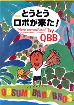 ISBN 9784792603175 とうとうロボが来た！ 改訂版/青林堂/QBB 青林堂 本・雑誌・コミック 画像