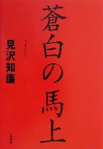 ISBN 9784792603403 蒼白の馬上/青林堂/見沢知廉 青林堂 本・雑誌・コミック 画像