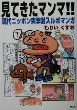 ISBN 9784792603540 見てきたマンマ！！ 現代ニッポン突撃潜入ルポマンガ  /青林堂/もりいくすお 青林堂 本・雑誌・コミック 画像