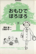 ISBN 9784792603762 おもひでぽろぽろ 下 新装版/青林堂/岡本螢 青林堂 本・雑誌・コミック 画像