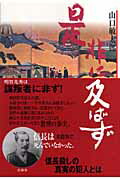 ISBN 9784792603861 是非に及ばず/青林堂/山口敏太郎 青林堂 本・雑誌・コミック 画像