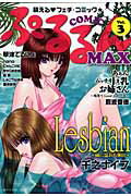 ISBN 9784792604202 COMICぷるるんMAX v．3/青林堂 青林堂 本・雑誌・コミック 画像