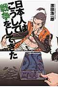 ISBN 9784792604547 日本人はこうして戦争をしてきた/青林堂/濱田浩一郎 青林堂 本・雑誌・コミック 画像