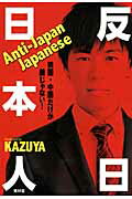 ISBN 9784792605049 反日日本人 韓国・中国だけが敵じゃない！  /青林堂/ＫＡＺＵＹＡ 青林堂 本・雑誌・コミック 画像