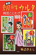 ISBN 9784792605308 朝鮮カルタ 韓国ことわざ１００選  新版/青林堂/牛辺さとし 青林堂 本・雑誌・コミック 画像