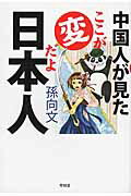 ISBN 9784792605391 中国人が見たここが変だよ日本人   /青林堂/孫向文 青林堂 本・雑誌・コミック 画像