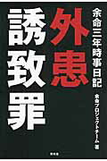 ISBN 9784792605643 余命三年時事日記外患誘致罪   /青林堂/余命プロジェクトチ-ム 青林堂 本・雑誌・コミック 画像