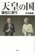 ISBN 9784792605995 天皇の国 譲位に想う  /青林堂/矢作直樹 青林堂 本・雑誌・コミック 画像