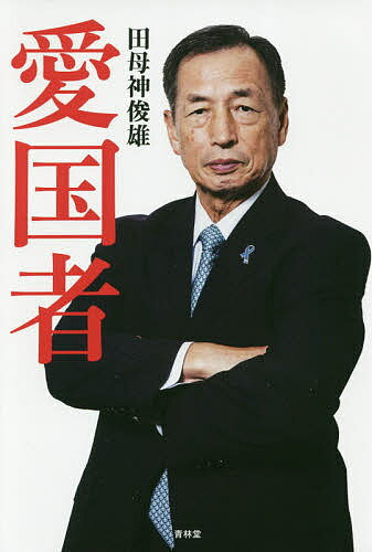 ISBN 9784792606084 愛国者   /青林堂/田母神俊雄 青林堂 本・雑誌・コミック 画像