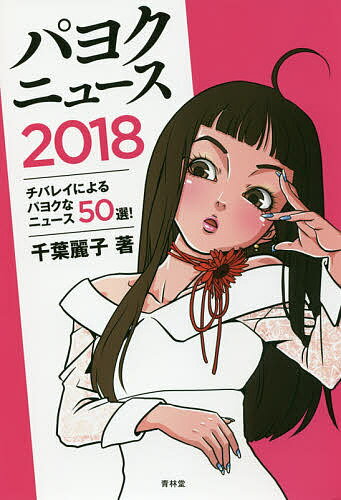 ISBN 9784792606114 パヨクニュース２０１８   /青林堂/千葉麗子 青林堂 本・雑誌・コミック 画像