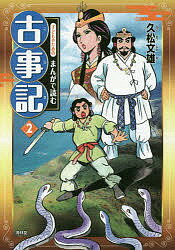 ISBN 9784792606121 子どものためのまんがで読む古事記  ２ /青林堂/久松文雄 青林堂 本・雑誌・コミック 画像