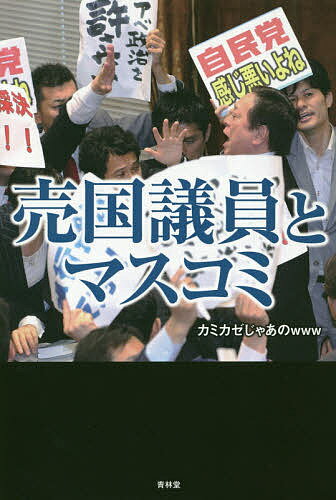 ISBN 9784792606336 売国議員とマスコミ   /青林堂/カミカゼじゃあのｗｗｗ 青林堂 本・雑誌・コミック 画像