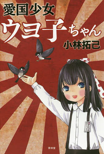 ISBN 9784792606367 愛国少女ウヨ子ちゃん   /青林堂/小林拓己 青林堂 本・雑誌・コミック 画像