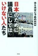 ISBN 9784792606572 日本のために議員にしてはいけない人たち   /青林堂/カミカゼじゃあのｗｗｗ 青林堂 本・雑誌・コミック 画像