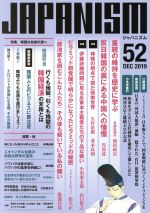 ISBN 9784792606657 ＪＡＰＡＮＩＳＭ  ５２ /青林堂 青林堂 本・雑誌・コミック 画像