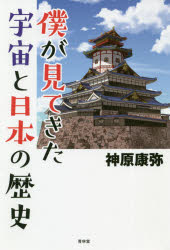 ISBN 9784792606787 僕が見てきた宇宙と日本の歴史   /青林堂/神原康弥 青林堂 本・雑誌・コミック 画像