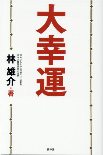 ISBN 9784792606923 大幸運   /青林堂/林雄介 青林堂 本・雑誌・コミック 画像