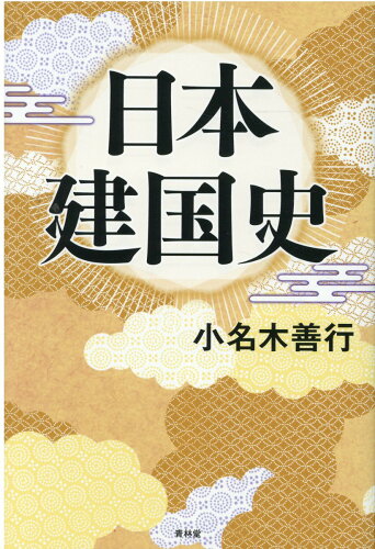 ISBN 9784792606978 日本建国史   /青林堂/小名木善行 青林堂 本・雑誌・コミック 画像