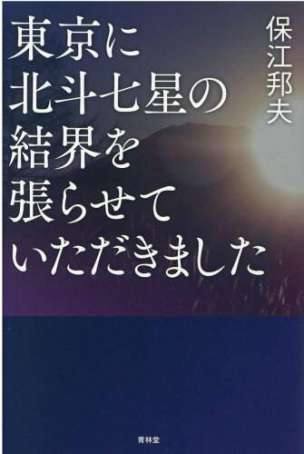 ISBN 9784792607005 東京に北斗七星の結界を張らせていただきました   /青林堂/保江邦夫 青林堂 本・雑誌・コミック 画像