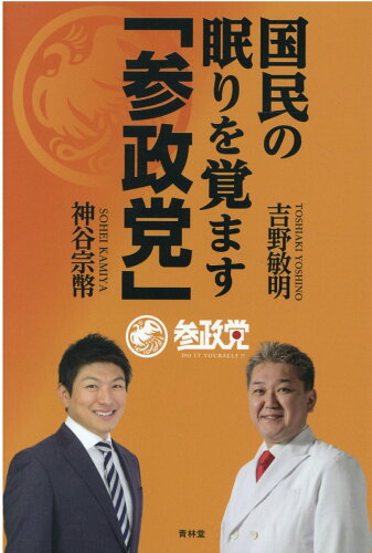 ISBN 9784792607203 国民の眠りを覚ます「参政党」   /青林堂/吉野敏明 青林堂 本・雑誌・コミック 画像