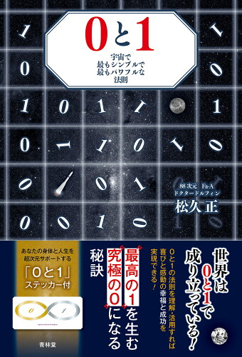 ISBN 9784792607272 ０と１　宇宙で最もシンプルで最もパワフルな法則宇宙   /青林堂/松久正 青林堂 本・雑誌・コミック 画像