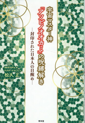 ISBN 9784792607470 「アソビノオオカミ」の呪縛解き 封印された日本人の目醒め/青林堂/松久正 青林堂 本・雑誌・コミック 画像