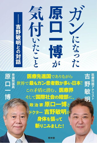 ISBN 9784792607593 ガンになった原口一博が気付いたこと 青林堂 本・雑誌・コミック 画像