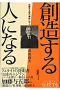 ISBN 9784792720803 創造する人になる 加藤与五郎の事跡に学ぶ  /世界書院/浜田尚夫 世界書院 本・雑誌・コミック 画像