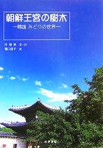 ISBN 9784792720810 朝鮮王宮の樹木 韓国みどりの世界  /世界書院/朴相珍 世界書院 本・雑誌・コミック 画像