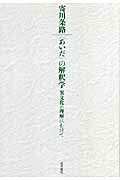 ISBN 9784792720858 〈あいだ〉の解釈学 異文化の理解にむけて  /世界書院/寄川条路 世界書院 本・雑誌・コミック 画像