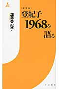 ISBN 9784792721060 登紀子１９６８を語る   改訂版/世界書院/加藤登紀子 世界書院 本・雑誌・コミック 画像