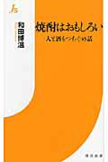 ISBN 9784792721145 焼酎はおもしろい 人と酒をつむぐ４５話  /世界書院/和田博温 世界書院 本・雑誌・コミック 画像