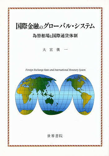 ISBN 9784792771218 国際金融のグロ-バル・システム 為替相場と国際通貨体制  /世界書院/大宮〓一 世界書院 本・雑誌・コミック 画像