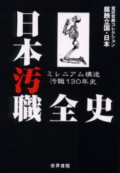 ISBN 9784792791247 日本汚職全史 ミレニアム構造汚職１３０年史  /世界書院/室伏哲郎 世界書院 本・雑誌・コミック 画像