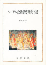 ISBN 9784792794040 ヘ-ゲル政治思想研究序説   /世界書院/松富弘志 世界書院 本・雑誌・コミック 画像