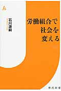 ISBN 9784792795634 労働組合で社会を変える/世界書院/石川源嗣 世界書院 本・雑誌・コミック 画像