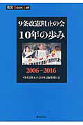 ISBN 9784792795672 9条改憲阻止の会10年の歩み/世界書院/9条改憲阻止の会 世界書院 本・雑誌・コミック 画像