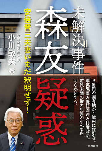 ISBN 9784792795900 未解決事件　森友疑惑   /世界書院/小川敏夫 世界書院 本・雑誌・コミック 画像