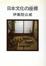 ISBN 9784792802035 日本文化の座標/雪華社/伊集院公威 雪華社 本・雑誌・コミック 画像