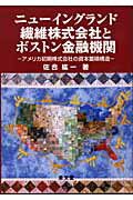 ISBN 9784793001215 ニュ-イングランド繊維株式会社とボストン金融機関 アメリカ初期株式会社の資本蓄積構造  /泉文堂/佐合紘一 泉文堂 本・雑誌・コミック 画像