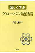 ISBN 9784793001444 楽しく学ぶグロ-バル経済論   /泉文堂/滝川好夫 泉文堂 本・雑誌・コミック 画像