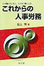 ISBN 9784793002243 これからの人事労務 いま働いている人、もうすぐ働く人の 3訂版/泉文堂/岩出博 泉文堂 本・雑誌・コミック 画像