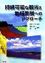 ISBN 9784793002632 持続可能な観光と地域発展へのアプロ-チ   /泉文堂/塚本珪一 泉文堂 本・雑誌・コミック 画像