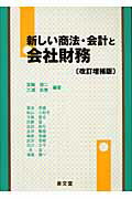 ISBN 9784793002892 新しい商法・会計と会社財務   改訂増補版/泉文堂/箕輪徳二 泉文堂 本・雑誌・コミック 画像