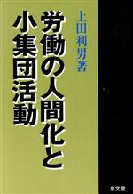 ISBN 9784793003059 労働の人間化と小集団活動   /泉文堂/上田利男 泉文堂 本・雑誌・コミック 画像