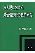 ISBN 9784793003233 法人税における減価償却費の史的研究/泉文堂/〓沖典之 泉文堂 本・雑誌・コミック 画像