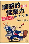 ISBN 9784793003356 戦略的営業力のつく本 中堅・中小企業のための戦略的営業管理 改訂版/泉文堂/山本久義 泉文堂 本・雑誌・コミック 画像