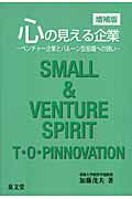 ISBN 9784793003400 心の見える企業 ベンチャ-企業とバル-ン型組織への誘い  増補版/泉文堂/加藤茂夫 泉文堂 本・雑誌・コミック 画像